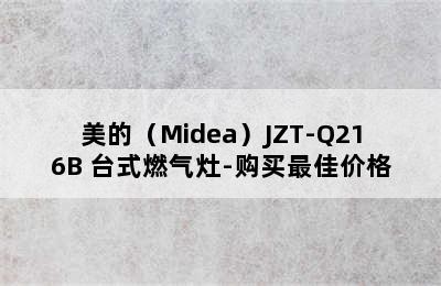 美的（Midea）JZT-Q216B 台式燃气灶-购买最佳价格